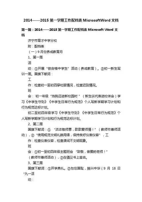 2014——2015第一学期工作配档表MicrosoftWord文档