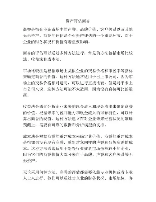 资产评估商誉