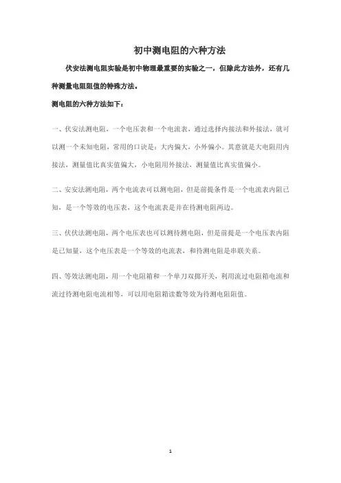 初中测电阻的六种方法