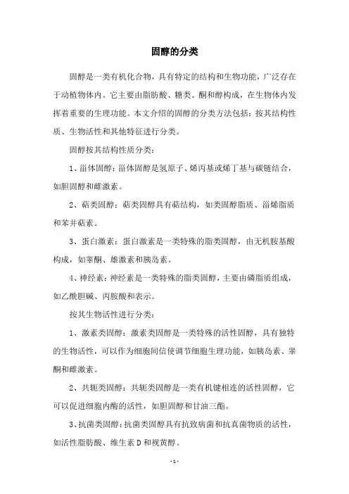 固醇的分类