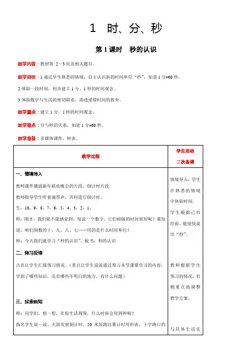人教版数学三年级上册1.1秒的认识教案含反思(表格式)