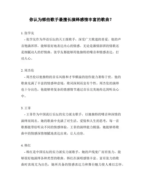 你认为哪些歌手最擅长演绎感情丰富的歌曲？