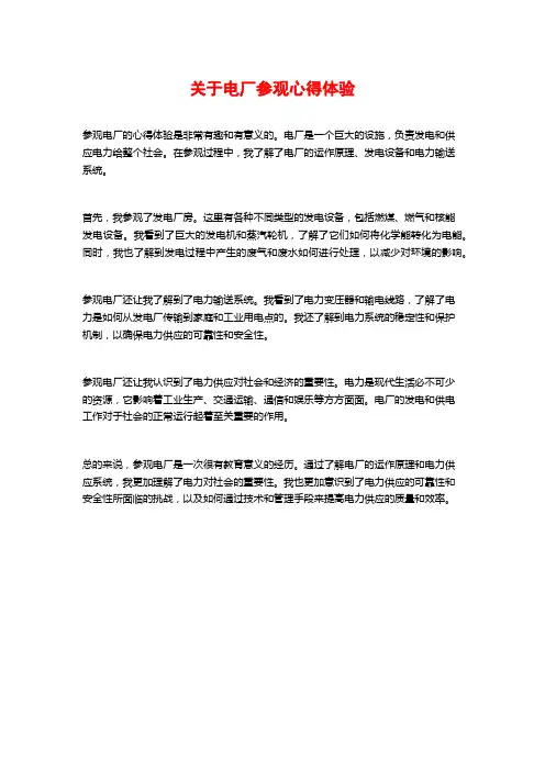 关于电厂参观心得体验