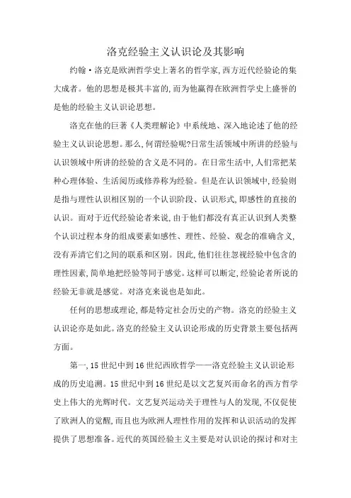 洛克经验主义认识论及其影响