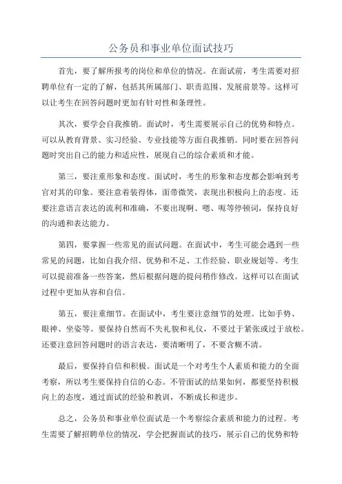 公务员和事业单位面试技巧