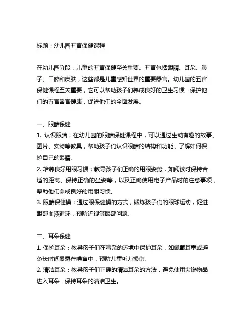 幼儿园五官保健课程