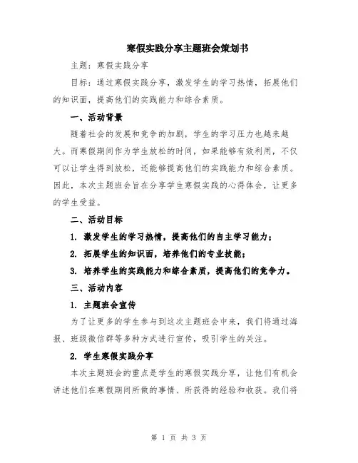 寒假实践分享主题班会策划书