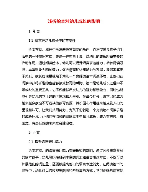 浅析绘本对幼儿成长的影响