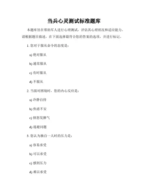 当兵心灵测试标准题库