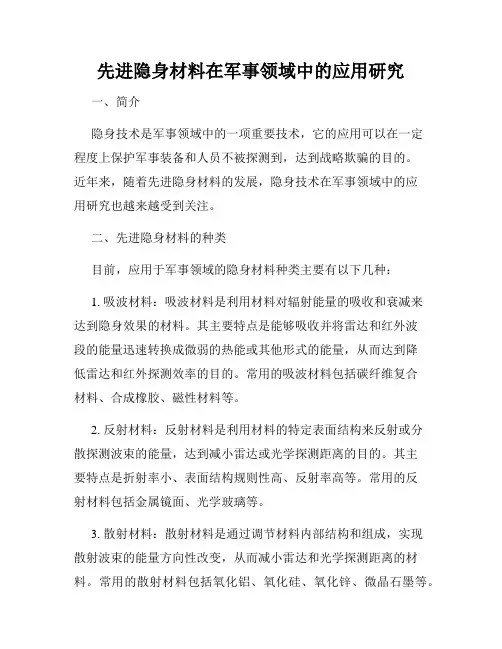 先进隐身材料在军事领域中的应用研究