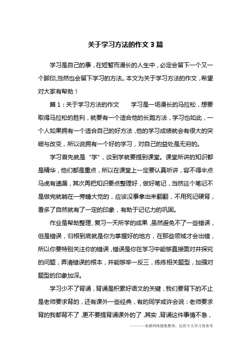 关于学习方法的作文3篇