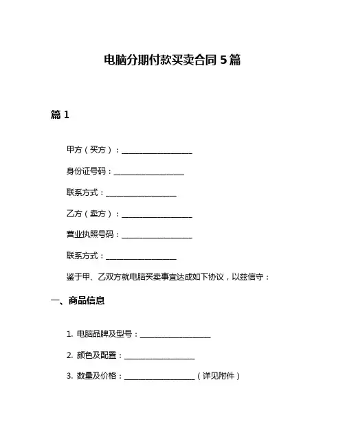 电脑分期付款买卖合同5篇