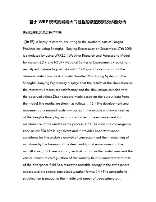 基于WRF模式的暴雨天气过程的数值模拟及诊断分析