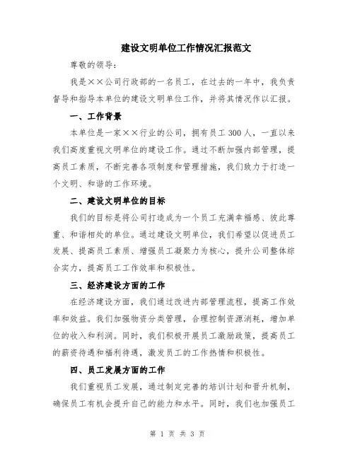 建设文明单位工作情况汇报范文