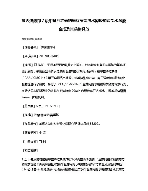 聚丙烯酸钾／羧甲基纤维素钠半互穿网络水凝胶的两步水溶液合成及其药物释放
