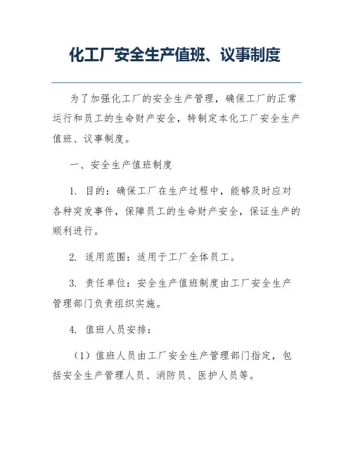 化工厂安全生产值班、议事制度