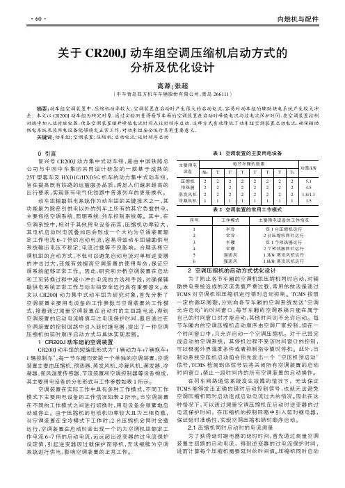 关于CR200J动车组空调压缩机启动方式的分析及优化设计