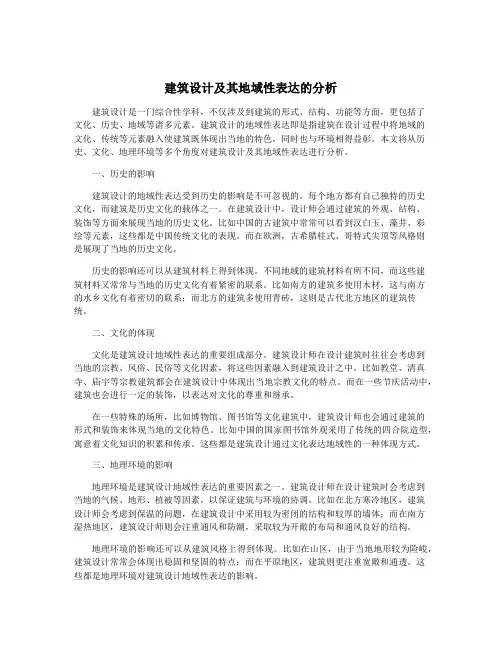 建筑设计及其地域性表达的分析