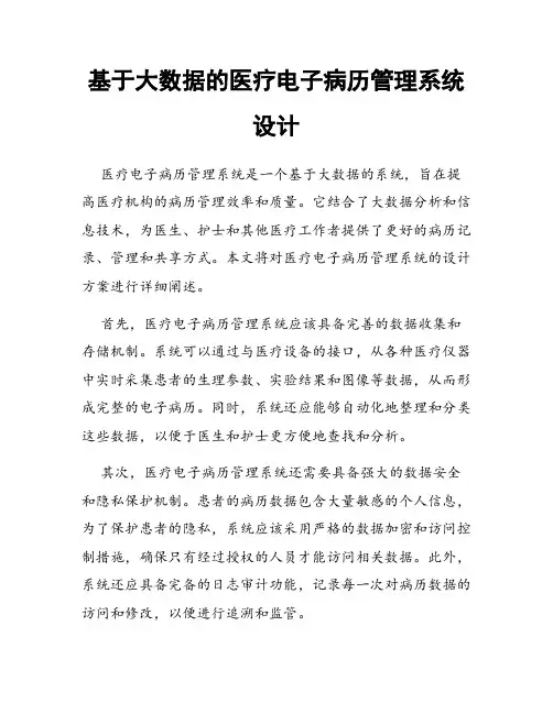 基于大数据的医疗电子病历管理系统设计