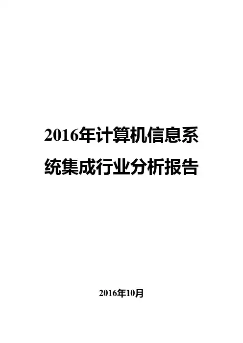 2016年计算机信息系统集成行业分析报告