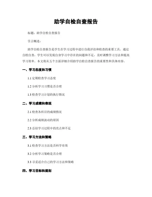 助学自检自查报告 (2)