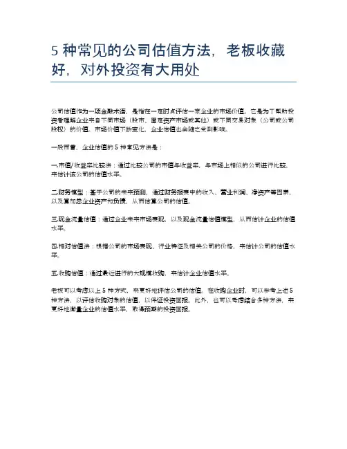 5种常见的公司估值方法,老板收藏好,对外投资有大用处