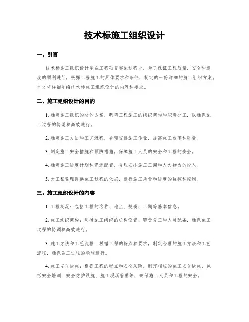 技术标施工组织设计