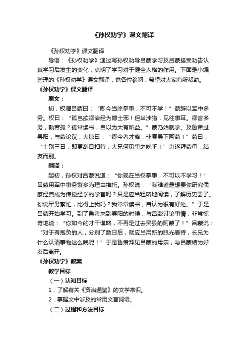 《孙权劝学》课文翻译