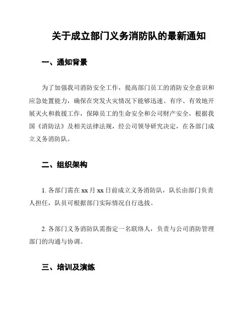 关于成立部门义务消防队的最新通知