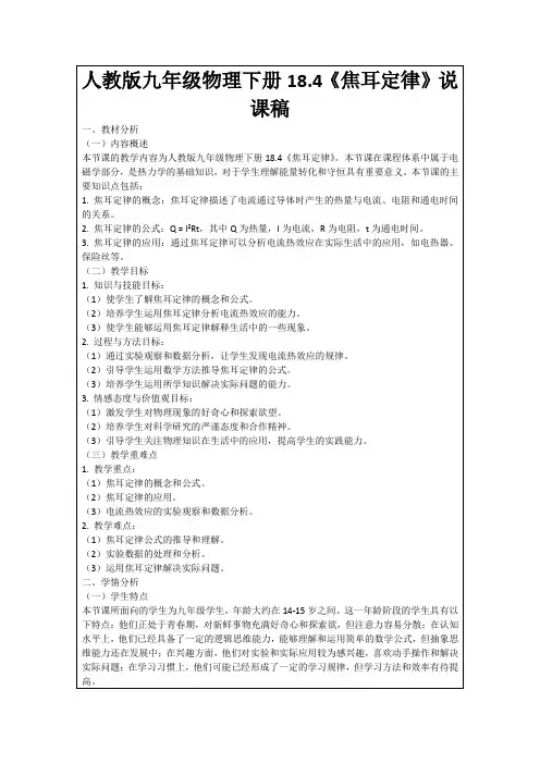 人教版九年级物理下册18.4《焦耳定律》说课稿