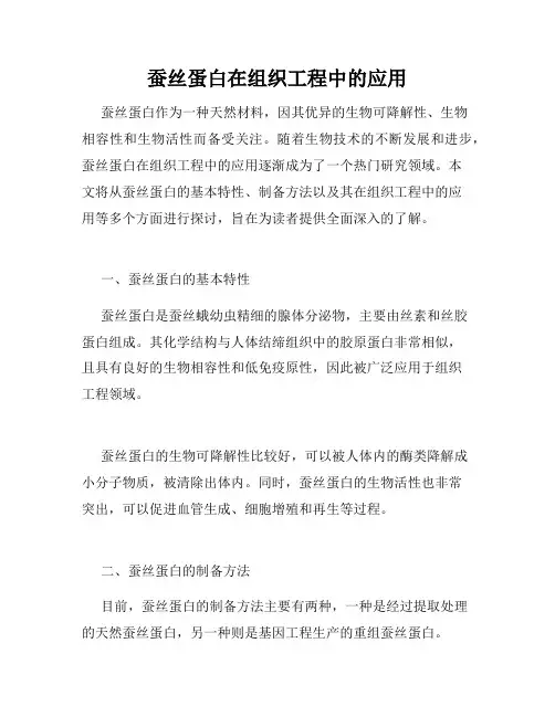 蚕丝蛋白在组织工程中的应用