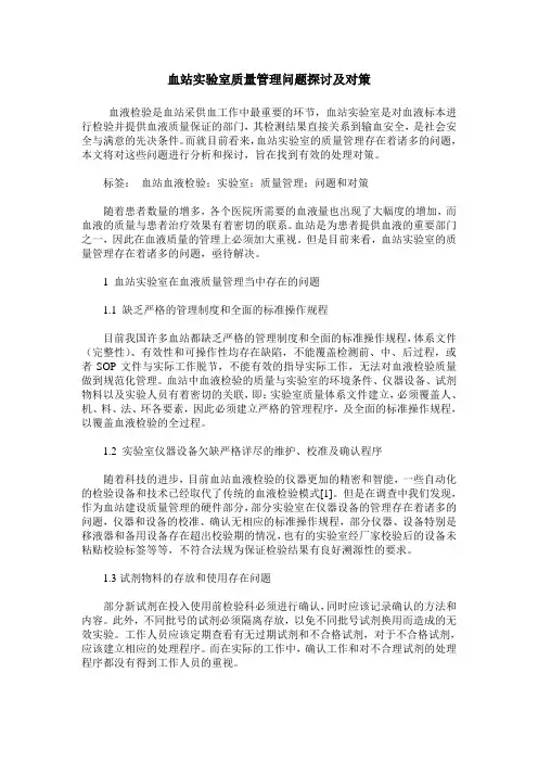 血站实验室质量管理问题探讨及对策