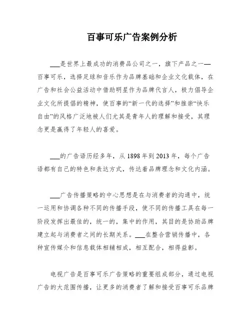 百事可乐广告案例分析