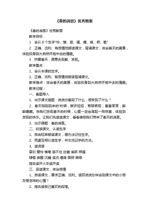 《春的消息》优秀教案