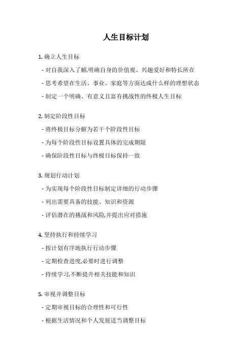 人生目标计划