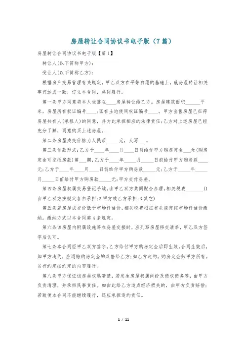 房屋转让合同协议书电子版(7篇)