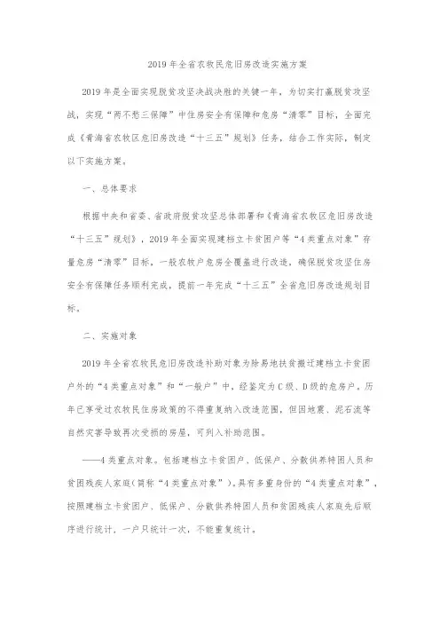 全省农牧民危旧房改造实施方案