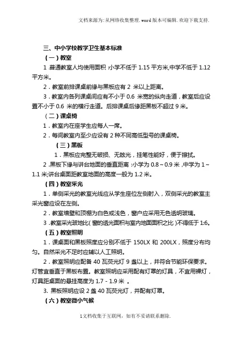 中小学校教学卫生基本标准