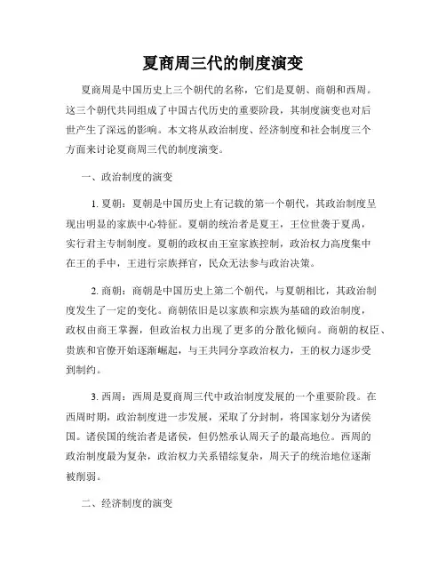 夏商周三代的制度演变