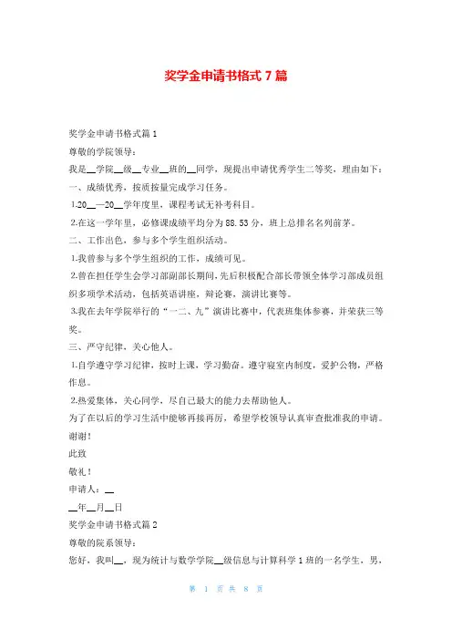 奖学金申请书格式7篇