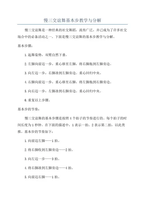 慢三交谊舞基本步教学与分解