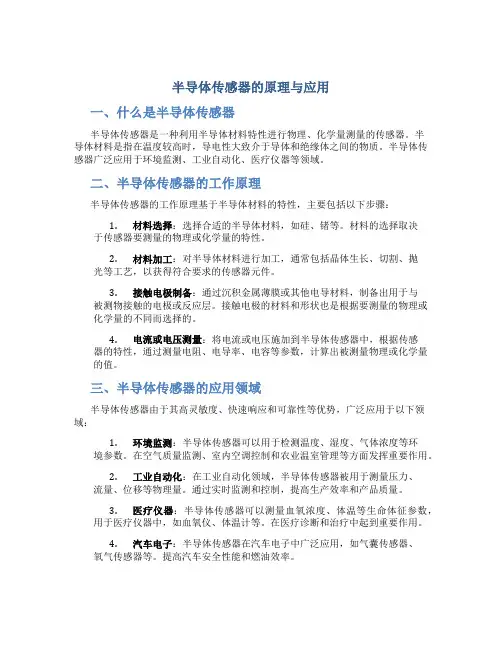 半导体传感器的原理与应用