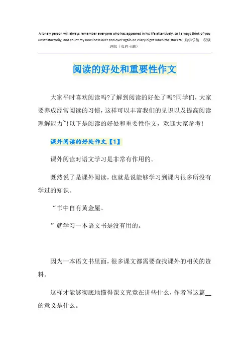 阅读的好处和重要性作文
