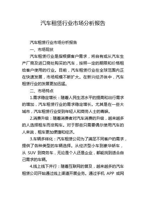汽车租赁行业市场分析报告