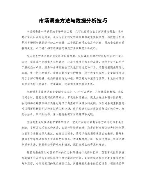 市场调查方法与数据分析技巧