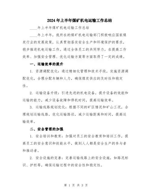 2024年上半年煤矿机电运输工作总结