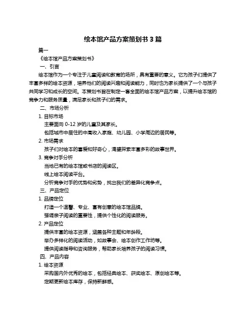 绘本馆产品方案策划书3篇