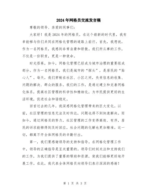 2024年网格员交流发言稿
