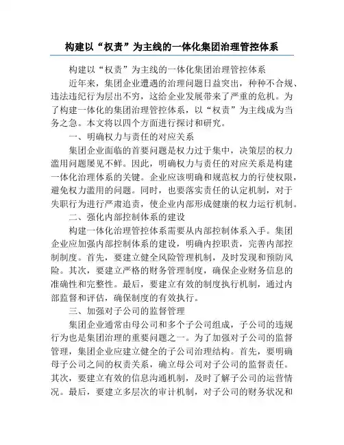 构建以“权责”为主线的一体化集团治理管控体系