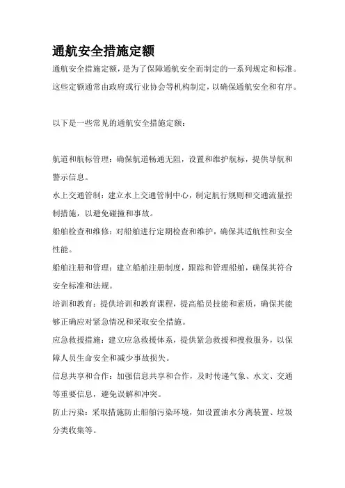 通航安全措施定额